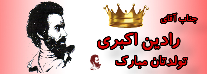 جناب آقای رادین اکبری تولدت مبارک